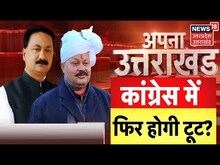 Uttarakhand Congress Crisis : Uttarakhand Congress में फिर होगी टूट? | Uttarakhand Politics