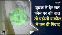 Rajasthan | युवक ने देर रात की फोन पर बात तो पड़ोसी शकील ने कर दी पिटाई | Viral Video