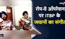 Delhi | सफल ऑपरेशन को याद करते हुए ITBP के जवानों द्वारा गाया संगीत, देखे वीडियो | Viral Video