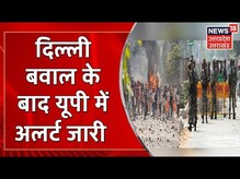 Jahangirpuri Violence : Delhi में बवाल के बाद UP में अलर्ट जारी, देखिये ADG ने दिये ये निर्देश