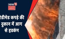 Neemuch Cloth Shop Fire : कपड़े की दुकान में लगी भीषण आग, मचा हडकंप | MP News | Hindi News