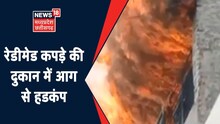 Neemuch Cloth Shop Fire : कपड़े की दुकान में लगी भीषण आग, मचा हडकंप | MP News | Hindi News