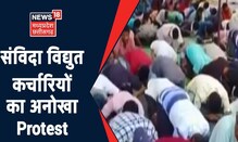 Raipur Electricity Workers Protest: विद्युत कर्चारियों का अनोखा Protest, जमीन पर सर पटक किया विरोध