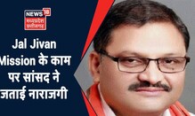Kawardha में Jal Jivan Mission का काम सुस्त, सांसद Santosh Pandey ने जताई नाराजगी |Chhattisgarh News