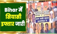 Patna: JDU के इफ्तार Party के बाद अब BJP की बारी, तैयारी की गई पूरी | Bihar Political News