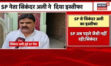Saharanpur News | SP को लगा बड़ा झटका, Sikandar Ali ने दिया इस्तीफा | UP News