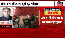 Uttarakhand: Champawat Seat से Kailash Gahtori देंगे इस्तीफा, धामी का चंपावत से चुनाव लड़ना लगभग तय