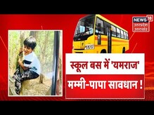 UP News : Ghaziabad में दिल दहला देने वाला हादसा, चलती Bus में बच्चे की संदिग्ध मौत ! | Latest News