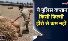 UP | Auraiya का ये पुलिस कप्तान किसी फिल्मी हीरो से कम नहीं, जमकर हो रही है तारीफ | Viral Video