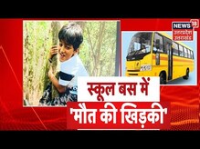 Ghaziabad में School Bus की 'मौत वाली खिड़की' ! 11 साल के Abhinav की किसने ली जान?