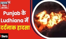 Punjab के Ludhiana में दर्दनाक हादसा, एक ही परिवार के 7 लोग जिंदा जले | #Shorts