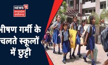 Summer Vacation: Chhattisgarh में भीषण गर्मी का कहर जारी, गर्मी के कारण स्कूलों में छुट्टियां घोषित