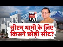 Uttarakhand News LIVE | CM Dhami के लिए किसने छोड़ी सीट? | Bypoll Elections | News18 UP Uttarakhand