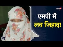 Love Jihad | Nursing की पढ़ाई कर रही छात्रा के साथ धर्मांतरण के लिए दबाव बनाने की घटना