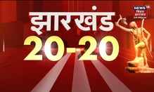 Jharkhand 20-20 | Jharkhand 20 बड़ी ख़बरें फटफटा अंदाज़ में | 04 April  2022