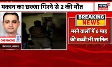 Lucknow News | शादी में हुआ बड़ा हादसा, मकान का छज्जा गिरने से 2 लोगों की मौत | UP News