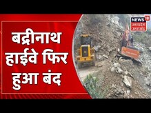 Joshi Math में Badrinath Highway हुआ बंद, दोनों ओर फंसे यात्री और गड़िया | Uttarakhand News