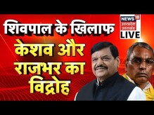 UP Politics | Shivpal Yadav | Keshav Dev Maurya | OP Rajbhar | Samajwadi Party Crisis | Hindi News