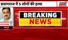 Prayagraj में फिर हुआ हत्याकांड, एक ही परिवार के 5 लोगों की निर्मम हत्या ! | Latest News | UP News