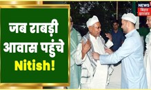 Patna: RJD ने आयोजित की Iftar Party, 4 साल बाद Rabri Awas पहुंचे Nitish Kumar | Bihar Poltics