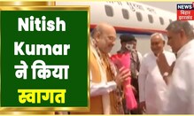 विशेष विमान से Patna पहुंचे Amit Shah, CM Nitish Kumar ने किया गुलदस्ते के साथ किया स्वागत