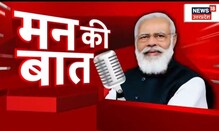 PM Modi Mann Ki Baat : PM Modi ने देशवासियों से पूछे रोचक सवाल ! | Latest News