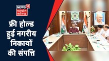 Raipur News: Free Hold हुई नगरीय निकायों की संपत्ति, सरकार ने जनता के हित में लिया फैसला !