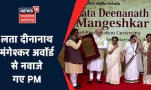 Lata Mangeshkar पुरस्कार समारोह, PM Modi को लता दीनानाथ मंगेश्कर पुरस्कार से नवाजा