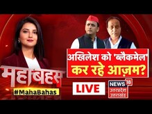 UP LIVE Debate : क्या Akhilesh Yadav दूर कर पाएंगे Azam Khan की नाराजगी? | Mahabahas