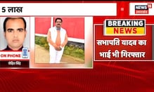 Pratapgarh News | 5 लाख का इनामी SP नेता Sabhapati Yadav गिरफ्तार | UP News | Latest News