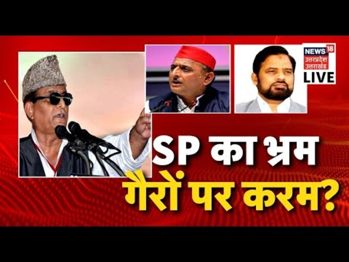 Akhilesh Yadav | SP का भ्रम, गैरों पर करम ? | Azam Khan | UP Politics | News18 UP Uttarakhand LIVE