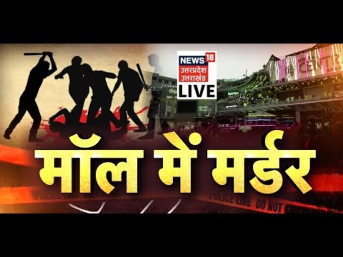 UP Crime News LIVE | मॉल में Murder | UP News | Crime News | News18 UP Uttarakhand LIVE