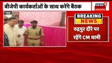 Uttarakhand: Rudrapur के दौरे पर रहेंगे CM Dhami, बीजेपी कार्यकर्ताओं से करेंगे संवाद | Latest News
