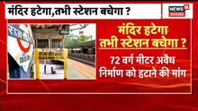 Agra के Rajamandi Railway Station और मंदिर को लेकर क्यों छिड़ा विवाद? | UP News | Latest News