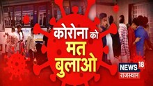 Rajasthan Corona Update | Rajasthan में बढ़े Corona के मामले, मिले 89 नए संक्रमित मरीज | Latest News