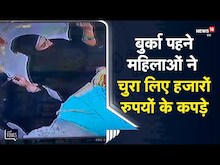 UP | बुर्का पहने महिलाओं ने चुरा लिए हजारों रुपयों के कपड़े,  CCTV कैमरे में क़ैद  | Viral Video