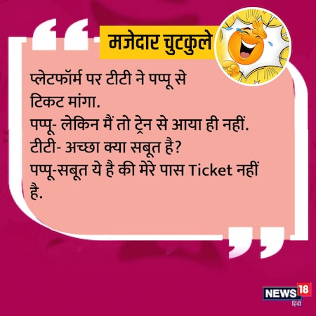 अच्छी सेहत के लिए 'जोक्स की खुराक' है जरूरी, पढ़ें ये मजेदार चुटकुले - Funny  Jokes In Hindi Whatsapp Images Facebook Post Hd Photos Anjsh – News18 हिंदी