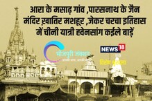 Bhojpuri: आरा के मसाढ़ गांव, पारसनाथ के जैन मंदिर खातिर मशहूर ह