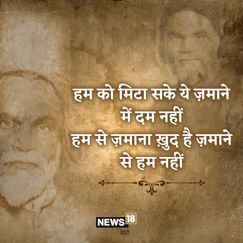 हम को मिटा सके ये ज़माने में दम नहीं हम से ज़माना ख़ुद है ज़माने से हम नहीं