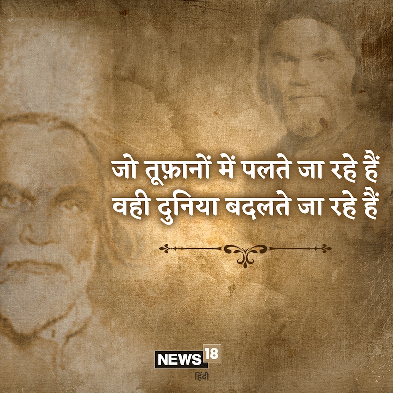 जो तूफ़ानों में पलते जा रहे हैं वही दुनिया बदलते जा रहे हैं