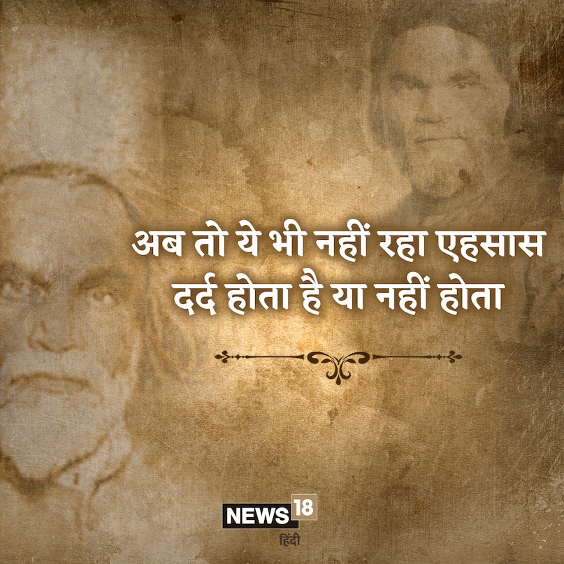 अब तो ये भी नहीं रहा एहसास दर्द होता है या नहीं होता 