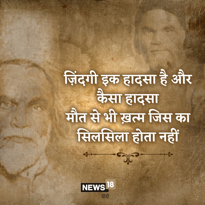 ज़िंदगी इक हादसा है और कैसा हादसा मौत से भी ख़त्म जिस का सिलसिला होता नहीं 