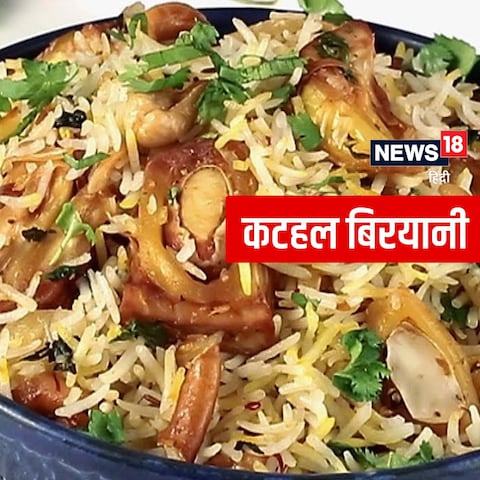 डिनर में बनाएं वेज कटहल बिरयानी, नॉनवेज पसंद करने वाले भी शौक से खाएंगे डिनर में बनाएं वेज कटहल बिरयानी, नॉनवेज पसंद करने वाले भी शौक से खाएंगे