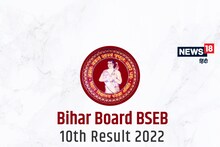 BSEB 10th result 2022 scrutiny: 10वीं की स्क्रूटनी के लिए आवेदन विंडो आज से खुलेगी, जानें प्रोसेस