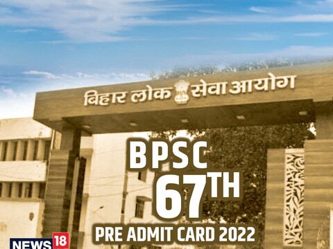 BPSC 67th Admit Card: बीपीएससी 67वीं प्रीलिम्स एडमिट कार्ड इस दिन होगा जारी