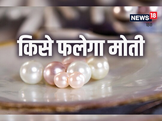 मोती का संबंध चन्द्रमां के साथ माना जाता है. 