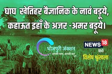 Bhojpuri: घाघ खेतिहर वैज्ञानिक के नावं बड़ूये, कहाऊत इहाँ के अजर-अमर बड़ूये