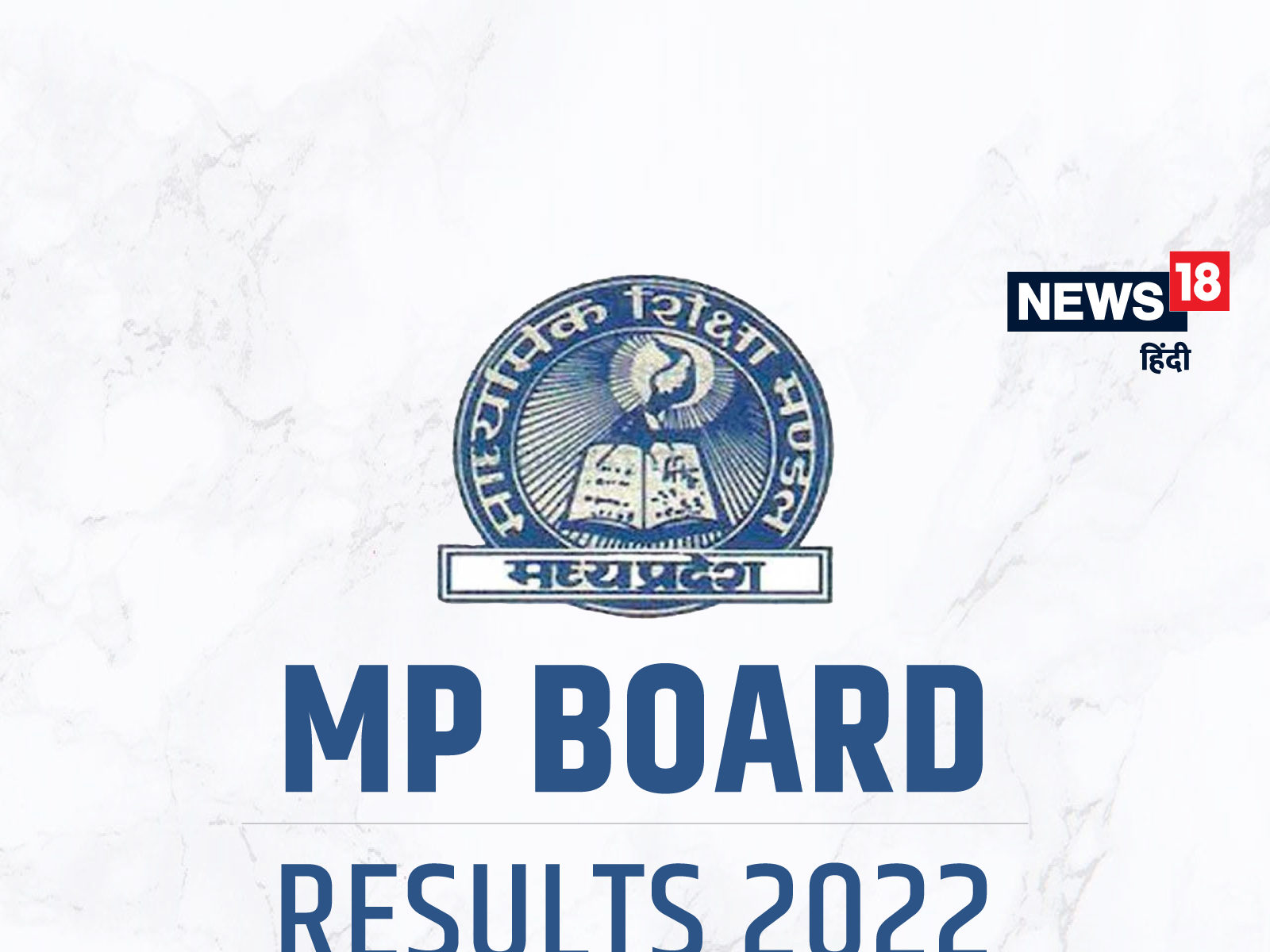 एमपी बोर्ड ने 17 फरवरी से 12 मार्च, 2022 तक बोर्ड परीक्षाएं आयोजित की थी. 