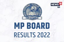 MP Board Results 2022: 10वीं और 12वीं का रिजल्ट इसी हफ्ते जारी होगा