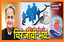 मुख्यमंत्री चिरंजीवी स्वास्थ्य बीमा योजना, राजस्थान में अब ऑर्गन ट्रांसप्लांट करायें 'फ्री'